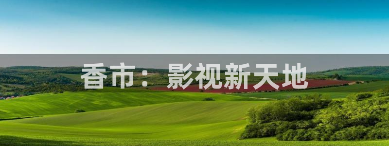 浮力影院最：香市：影视新天地