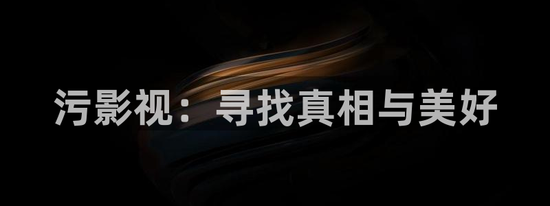 浮力私人影院：污影视：寻找真相与美好