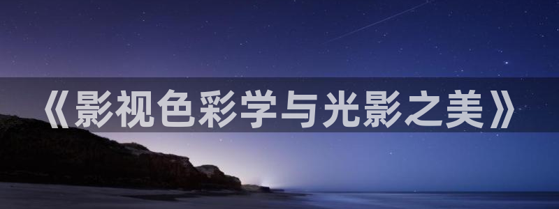 浮力免费影院：《影视色彩学与光影之美》