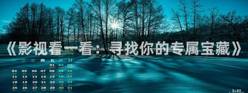 浮力影院永久：《影视看一看：寻找你的专属宝藏》