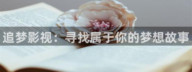国产浮力影院第一：追梦影视：寻找属于你的梦想故事