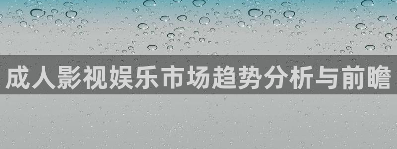 浮力第一浮力第一页影院：成人影视娱乐市场趋势分析与前瞻