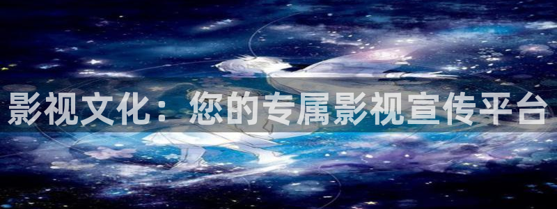浮力影院一区：影视文化：您的专属影视宣传平台