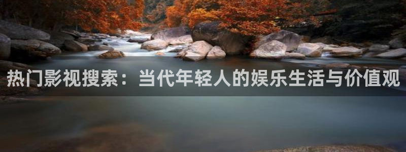 浮力影院在线视频：热门影视搜索：当代年轻人的娱乐生活与价值观